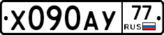 Х090АУ77 - 