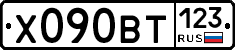 Х090ВТ123 - 