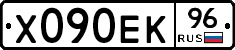 Х090ЕК96 - 