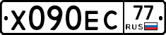 Х090ЕС77 - 