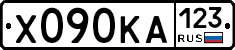 Х090КА123 - 