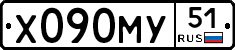 Х090МУ51 - 