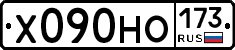 Х090НО173 - 