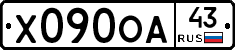 Х090ОА43 - 