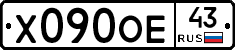 Х090ОЕ43 - 