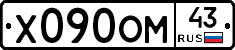 Х090ОМ43 - 