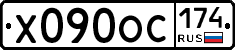 Х090ОС174 - 