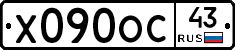 Х090ОС43 - 