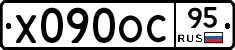 Х090ОС95 - 