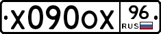 Х090ОХ96 - 