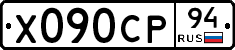 Х090СР94 - 