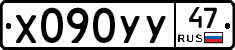 Х090УУ47 - 