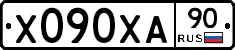 Х090ХА90 - 