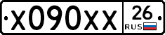 Х090ХХ26 - 