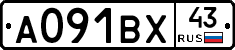 А091ВХ43 - 