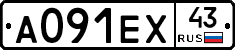 А091ЕХ43 - 