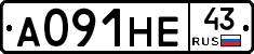 А091НЕ43 - 