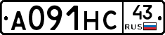 А091НС43 - 