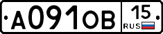 А091ОВ15 - 