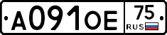 А091ОЕ75 - 
