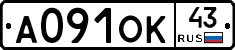 А091ОК43 - 
