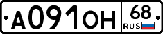 А091ОН68 - 