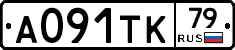 А091ТК79 - 