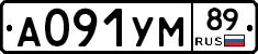 А091УМ89 - 
