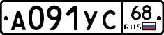 А091УС68 - 