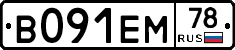 В091ЕМ78 - 