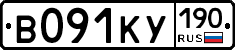 В091КУ190 - 