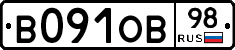 В091ОВ98 - 
