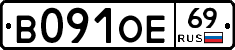 В091ОЕ69 - 