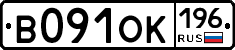 В091ОК196 - 