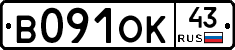 В091ОК43 - 