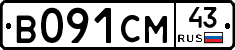 В091СМ43 - 