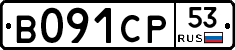 В091СР53 - 