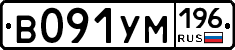 В091УМ196 - 