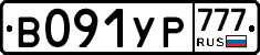 В091УР777 - 