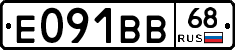 Е091ВВ68 - 