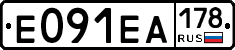 Е091ЕА178 - 