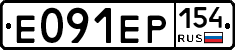 Е091ЕР154 - 