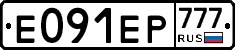 Е091ЕР777 - 