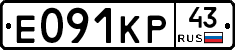 Е091КР43 - 