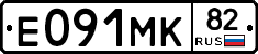Е091МК82 - 