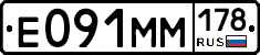 Е091ММ178 - 