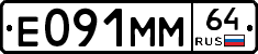 Е091ММ64 - 