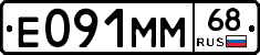 Е091ММ68 - 