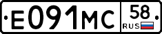 Е091МС58 - 