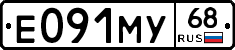Е091МУ68 - 